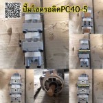 ปั้มไฮดรอลิค PC40-5