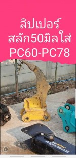 ริปเปอร์ PC60-PC78 จากญี่ปุ่น โทร 089-0080077 089-0050007 086-0044333 065-8844400 www.sangenjp.com www.nmc99.com