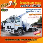 ขายสิบล้อติดเครน ISUZU FVM 300 แรงม้า ปี 59 โทร 081-3739793