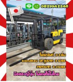 โฟล์คลิฟท์3.5ตันKOMATSUยกสูงมาก3เมตร งายาวมาก2.2เมตรมือสองญี่ปุ่น ไม่เคยใช้ในไทยชมเครื่องจักร โฟล์คลิฟท์ รอก นับ1000รายการจากญี่ปุ่นwww.paholgroup.com