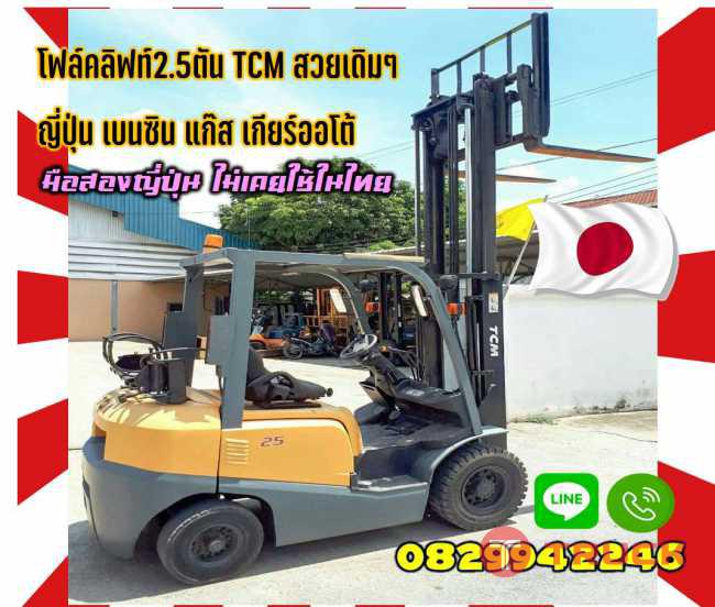 โฟล์คลิฟท์2.5ตันTCM งาเข้าตู้ ฟูลฟรี(Full-Free)ยกสูง3เมตร เกียร์ออโต้ เบนซินแก๊สชมเครื่องจักร โฟล์คลิฟท์ รอก นับ1000รายการจากญี่ปุ่นwww.paholgroup.com