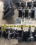 บุ้งกี๋ KX 91-3 กว้าง 30 CM 3 ฟัน