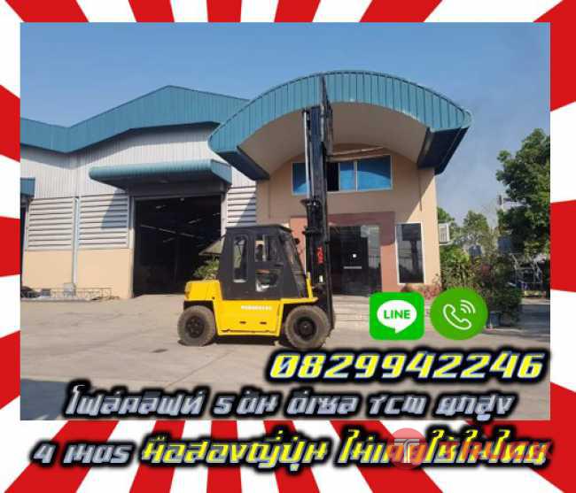 โฟล์คลิฟท์5ตัน ดีเซล TCM ยกสูง4เมตร มือสองญี่ปุ่น ไม่เคยใช้ในไทยชมเครื่องจักร โฟล์คลิฟท์ รอก นับ1000รายการจากญี่ปุ่นwww.paholgroup.com
