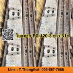 ใบแทรก PC 120-3 ยาว 51c สนใจติดต่อ คุณนิว โทร 095-5877888