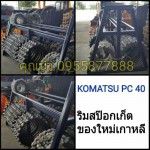 ริมสป๊อกเก็ต KOMATSU PC 40