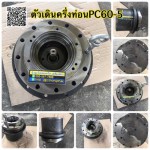 ตัวเดินครึ่งท่อน PC60-5 สนใจติดต่อ คุณนิว 095-5877888 081-8318129