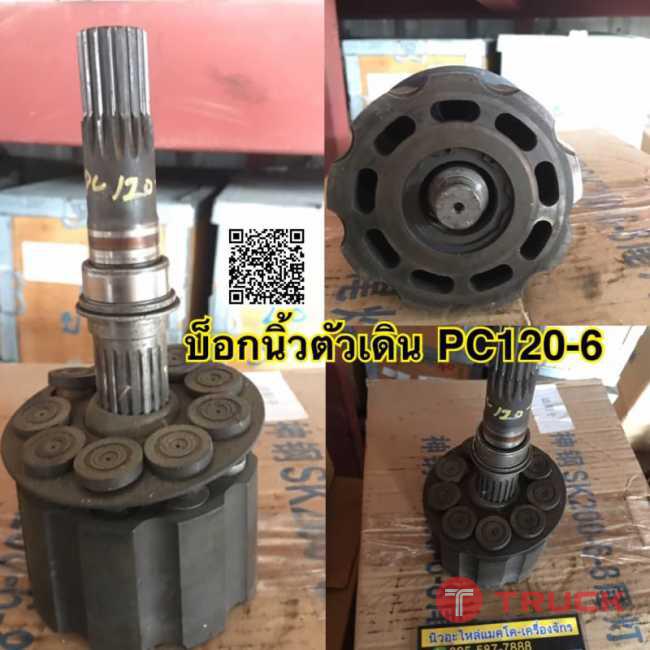 บ็อกนิ้วตัวเดิน pc120-6