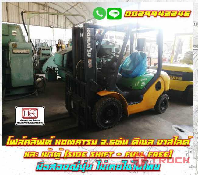 โฟล์คลิฟท์2.5ตัน KOMATSU ดีเซล งาสไลด์ และ เข้าตู้ มือสองญี่ปุ่น ไม่เคยใช้ในไทย ชมเครื่องจักร โฟล์คลิฟท์ รอกนับ1000รายการจากญี่ปุ่น www.paholgroup.com