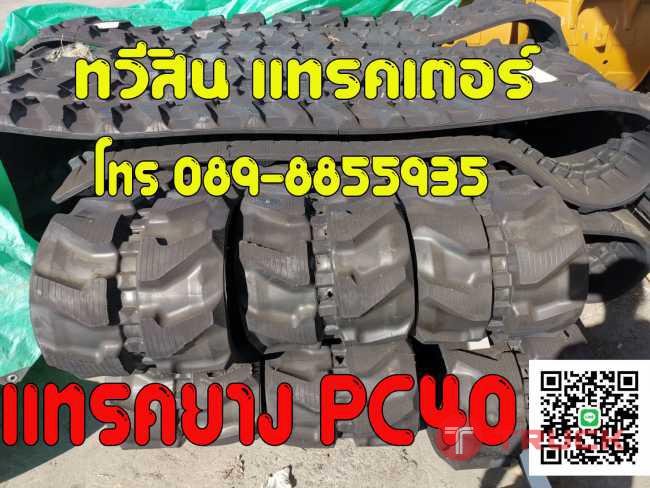 แทรคยางPC40