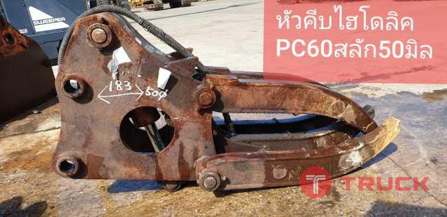 หัวคีบไฮโดรลิค PC60 สลัก 50 มิล นำเข้าจากญี่ปุ่น สภาพพร้อมใช้งาน โทร 089-0080077 089-0050007 086-0044333 065-8844400 www.sangenjp.com www.nmc99.com หัวคีบไฮโดรลิค PC60 สลัก 50 มิล นำเข้าจากญี่ปุ่น สภาพพร้อมใช้งาน โทร 089-0080077 089-0050007 086-0044333 065-8844400 www.sangenjp.com www.nmc99.com