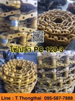 โซ่เปล่า PC 120-3 สนใจติดต่อ คุณนิว 0955877888