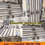 ใบแทรก PC 100L-2 ยาว 76c สนใจติดต่อ คุณนิว โทร 095-5877888