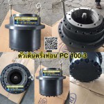 ตัวเดินครึ่งท่อน PC 100-3 สนใจติดต่อ คุณนิว 095-5877888