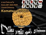 โซ่แทรค pc120-3 komatsu ขายอะไหล่แบคโฮ 0814023939