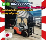 โฟล์คลิฟท์เครื่องNISSAN 2.5ตัน เบนซิน ปีใหม่2017 มือสองญี่ปุ่น ไม่เคยใช้ในไทย ชมเครื่องจักร โฟล์คลิฟท์ รอก นับ1000รายการจากญี่ปุ่นwww.paholgroup.com