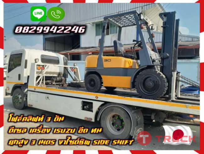 โฟล์คลิฟท์3ตัน ดีเซล เครื่องISUZU อึด ทน ยกสูง3เมตร งาไซด์ชิพSide Shift มือสองญี่ปุ่น ไม่เคยใช้ในไทย ชมเครื่องจักร โฟล์คลิฟท์ รอก นับ1000รายการจากญี่ปุ่นwww.paholgroup.com
