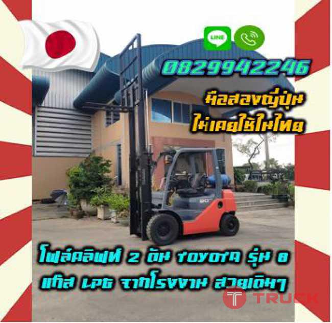 โฟล์คลิฟท์2ตัน TOYOTA รุ่น8 แก๊สLPG จากโรงงาน สวยเดิมๆ มือสองญี่ปุ่นไม่เคยใช้ในไทยชมเครื่องจักร โฟล์คลิฟท์ รอก นับ1000รายการจากญี่ปุ่นwww.paholgroup.com