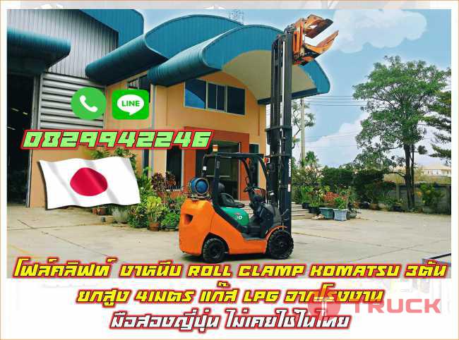 โฟล์คลิฟท์งาหนีบ Roll Clamp KOMATSU 3ตัน ยกสูง 4เมตร แก๊ส LPG จากโรงงาน มือสองญี่ปุ่น ไม่เคยใช้ในไทย ชมเครื่องจักร โฟล์คลิฟท์ รอกนับ1000รายการจากญี่ปุ่น www.paholgroup.com