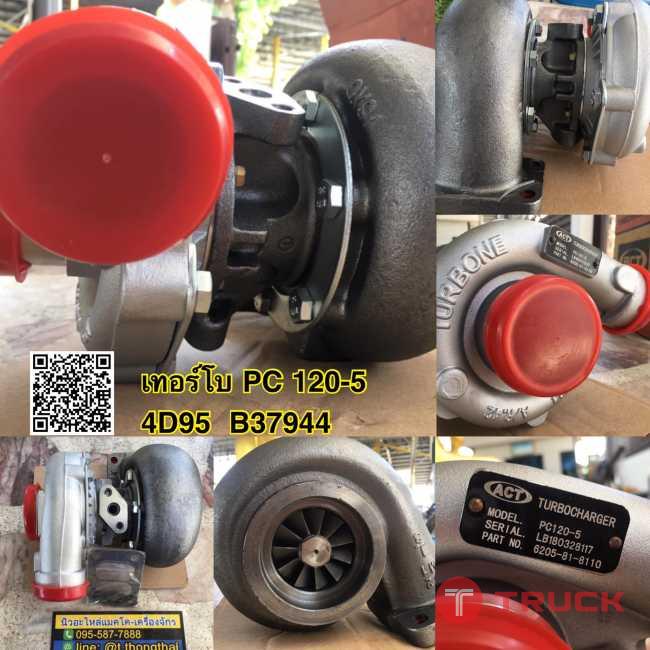 เทอร์โบ PC120-5 4D95 B30744 เทอร์โบ PC120-5 4D95 B30744