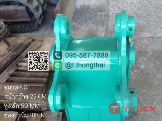 บุ้งกี๋ SK 60 กว้าง 25 CM สลัก 50 MM อาร์ม 18 CM