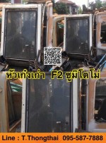 หัวเก๋งเก่า F2 ซูมิโตโม่ สนใจติดต่อ คุณนิว 0955877888
