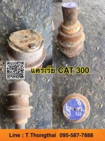 แคเรียเก่า CAT 300 สนใจติดต่อ คุณนิว 095-5877888 081-8318129