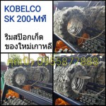 ริมสป๊อกเก็ต KOBELCO SK 200-3