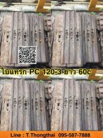 ใบแทรก PC 120-3 ยาว 60c สนใจติดต่อ คุณนิว โทร 095-5877888