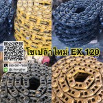โซ่เปล่า EX 120