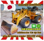 รถตักดินเอวอ่อนล้อยางWheel Loader 4สูบ TCM ดีเซลเครื่อง ปั๊ม กำลังดีมาก สวยเดิมๆถูกมาก มือสองญี่ปุ่นไม่เคยใช้ในไทยชมเครื่องจักร โฟล์คลิฟท์ รอก นับ1000รายการจากญี่ปุ่นwww.paholgroup.com