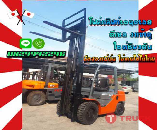 โฟล์คลิฟท์TOYOTA8 ดีเซล งาเข้าตู้ ไซด์ชิพ3ตัน(SIDESHIFT-FULLFREE)มือสองญี่ปุ่น ไม่เคยใช้ในไทยชมเครื่องจักร โฟล์คลิฟท์ รอก นับ1000รายการจากญี่ปุ่นwww.paholgroup.com