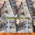 ใบแทรก D50 ใบยาว 80cm สนใจติดต่อ คุณนิว 095-5877888