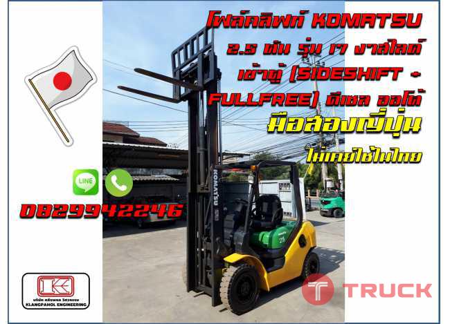 โฟล์คลิฟท์KOMATSU 2.5ตัน รุ่น17 งาสไลด์ เข้าตู้ SIDESHIFT FULLFREE ดีเซล ออโต้ ชมเครื่องจักร โฟล์คลิฟท์ รอก นับ1000รายการจากญี่ปุ่นwww.paholgroup.com
