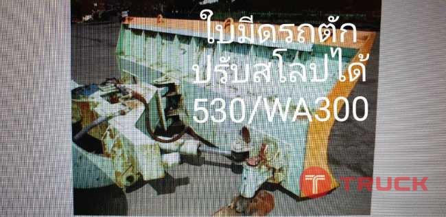 ใบมีดรถตัก สโลปได้ใส่ 530 WA300 จากญี่ปุ่น โทร 089-0080077 089-0050007 086-0044333 065-8844400 www.sangenjp.com www.nmc99.com ใบมีดรถตัก สโลปได้ใส่ 530 WA300 จากญี่ปุ่น โทร 089-0080077 089-0050007 086-0044333 065-8844400 www.sangenjp.com www.nmc99.com