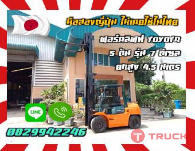 ฟอร์คลิฟท์5ตัน TOYOTA รุ่น7 ยกสูง4เมตร ดีเซล มือสองญี่ปุ่น ไม่เคยใช้ในไทย ชมเครื่องจักร โฟล์คลิฟท์ รอก นับ1000รายการจากญี่ปุ่นwww.paholgroup.com