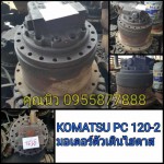 มอเตอร์ตัวเดิน KOMATSU PC 120-2