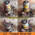 กรองไพรรอท IHI 120 สนใจติดต่อ คุณนิว โทร 095-5877888