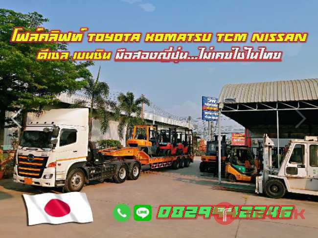 โฟล์คลิฟท์ TOYOTA KOMATSU TCM NISSAN 1.5ตัน 2ตัน 2.5ตัน 3ตัน ดีเซล เบนซิน มือสองญี่ปุ่น ไม่เคยใช้ในไทย ชมเครื่องจักร โฟล์คลิฟท์ รอกนับ1000รายการจากญี่ปุ่น www.paholgroup.com