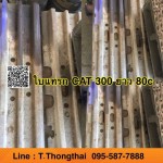ใบแทรก CAT 300 ยาว 80c สนใจติดต่อ คุณนิว โทร 095-5877888