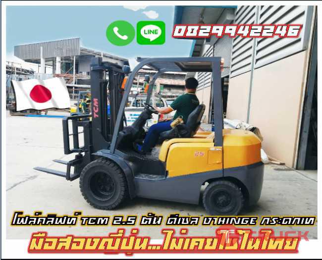 โฟล์คลิฟท์TCM 2.5ตัน ดีเซล งาHinge กระดกเท มือสองญี่ปุ่น ไม่เคยใช้ในไทย ชมเครื่องจักร โฟล์คลิฟท์ รอกนับ1000รายการจากญี่ปุ่น www.paholgroup.com