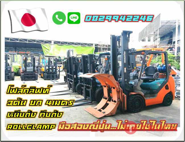 โฟล์คลิฟท์3ตัน ยกสูง4เมตร หนีบถัง คีบถัง RollClamp มือสองญี่ปุ่นไม่เคยใช้ในไทยชมเครื่องจักร โฟล์คลิฟท์รอกนับพันรายการจากญี่ปุ่นwww.paholgroup.com
