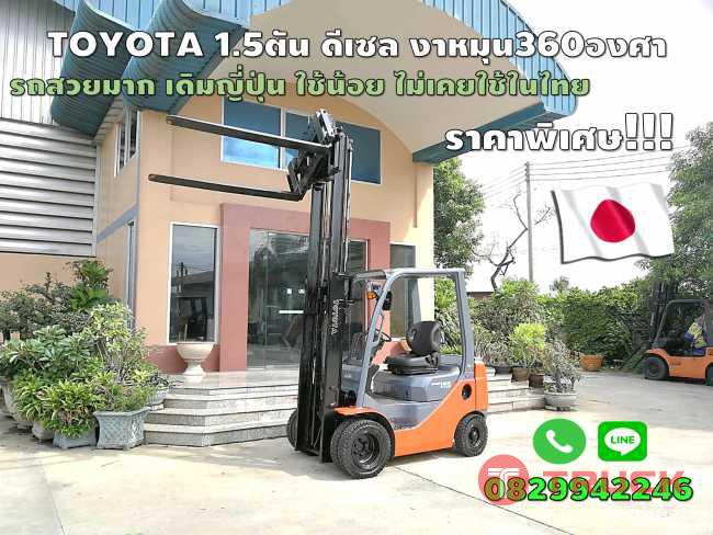 โฟล์คลิฟท์TOYOTA1.5ตัน งาหมุน360องศา ชั่วโมงน้อย รถสวย มือสองญี่ปุ่น ไม่เคยใช้ในไทย ชมเครื่องจักร โฟล์คลิฟท์รอกนับ1000รายการจากญี่ปุ่นwww.paholgroup.com