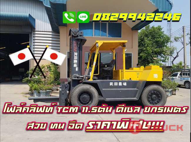 โฟล์คลิฟท์11.5ตัน TCM ยกสูง5เมตร ดีเซล โฟล์คลิฟท์10ตัน มือสองญี่ปุ่น ไม่เคยใช้ในไทย ชมเครื่องจักร โฟล์คลิฟท์ รอกนับ1000รายการจากญี่ปุ่นwww.paholgroup.com