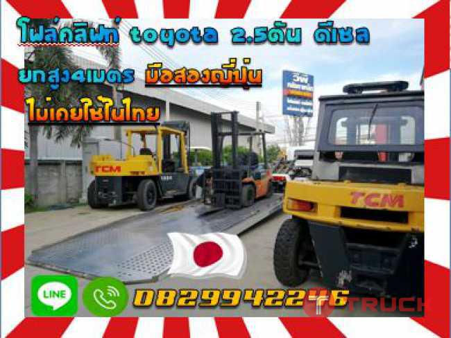 โฟล์คลิฟท์TOYOTA 2.5ตัน ดีเซล ยกสูง4เมตร มือสองญี่ปุ่นไม่เคยใช้ในไทยชมเครื่องจักร โฟล์คลิฟท์รอกนับ1000รายการจากญี่ปุ่นwww.paholgroup.com