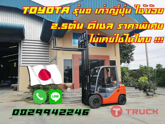โฟล์คลิฟท์TOYOTA8 มือสองญี่ปุ่น ใช้น้อย 2.5ตัน ไม่คยใช้ในไทย ชมเครื่องจักร โฟล์คลิฟท์รอกนับ1000รายการจากญี่ปุ่นwww.paholgroup.com