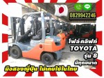 โฟล์คลิฟท์TOYOTAรุ่น8 ทุกขนาดชมเครื่องจักร โฟล์คลิฟท์ รอก นับ1000รายการจากญี่ปุ่นwww.paholgroup.com