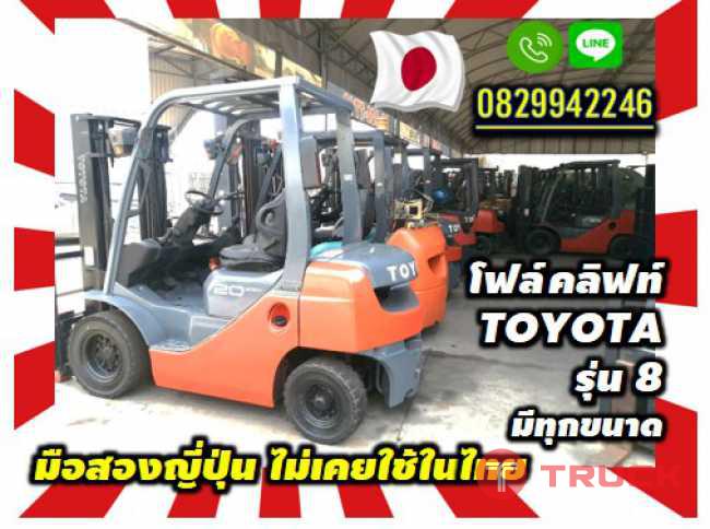 โฟล์คลิฟท์TOYOTAรุ่น8 ทุกขนาดชมเครื่องจักร โฟล์คลิฟท์ รอก นับ1000รายการจากญี่ปุ่นwww.paholgroup.com