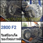 ริมสป๊อกเก็ต 2800 F2