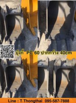 บุ้งกี๋ PC 60 กว้าง 40cm อามเข้า 20 สลัก 50มิล สนใจติดต่อ คุณนิว โทร 095-5877888