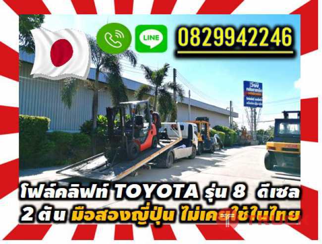 โฟล์คลิฟท์TOYOTAรุ่น8 ดีเซล 2ตัน มือสองญี่ปุ่น ไม่เคยใช้ในไทยชมเครื่องจักร โฟล์คลิฟท์ รอก นับ1000รายการจากญี่ปุ่นwww.paholgroup.com